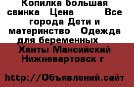 Копилка большая свинка › Цена ­ 300 - Все города Дети и материнство » Одежда для беременных   . Ханты-Мансийский,Нижневартовск г.